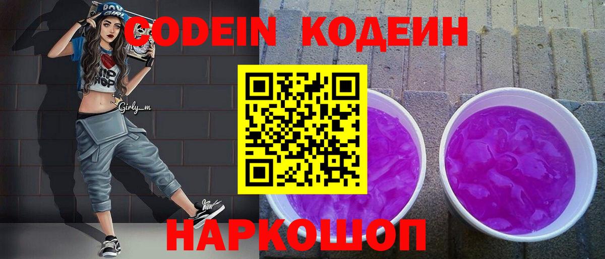 Codein напиток Lean (лин) Шали